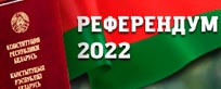 Референдум 2022