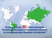 Без визы в Беларусь