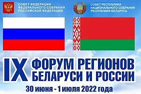 IX Форум регионов Беларуси и России