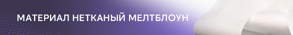 Материал нетканый Мелтблоун