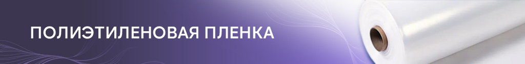 Полиэтиленовая пленка Полиэтиленовая пленка