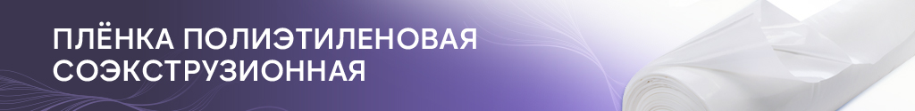 Плёнка полиэтиленовая соэкструзионная Плёнка полиэтиленовая соэкструзионная