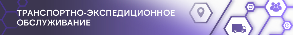 Транспортно-экспедиционное обслуживание Транспортно-экспедиционное обслуживание