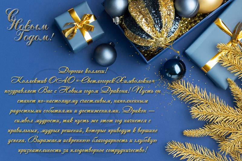 С Новым Годом!