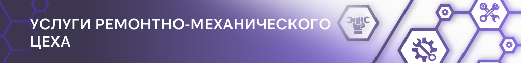 Услуги ремонтно-механического цеха