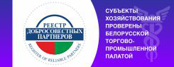 Рэестр добрасумленных партнёраў