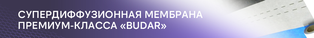 Супердиффузионная мембрана премиум-класса «BUDAR» Супердиффузионная мембрана премиум-класса «BUDAR»