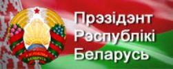 Афіцыйны інтэрнет-партал Прэзідэнта Рэспублікі Беларусь