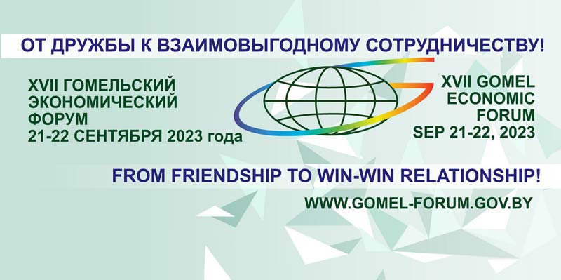Гомельский экономический форум 2023