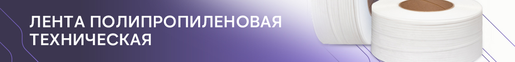 Лента полипропиленовая техническая Лента полипропиленовая техническая
