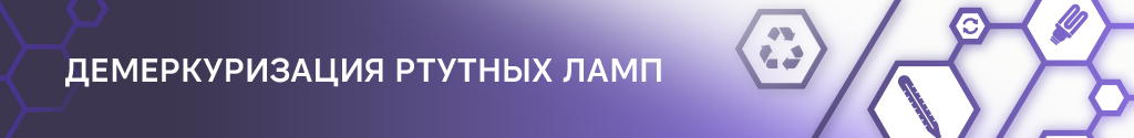 Демеркуризация ртутных ламп Демеркуризация ртутных ламп