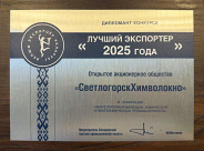 ОАО "СветлогорскХимволокно" в числе лучших экспортеров 2025 года
