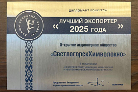 ОАО "СветлогорскХимволокно" в числе лучших экспортеров 2025 года