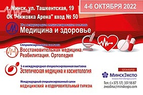 28-я выставка "Медицина и здоровье 2022"