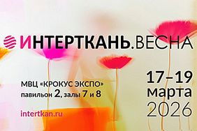 «ИНТЕРТКАНЬ-2026.Весна»