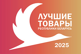 ОАО «СветлогорскХимволокно» лауреат конкурса «Лучшие товары Республики Беларусь» 2025 года» 