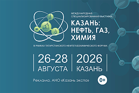 Казань: нефть, газ, химия 2026