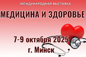 Медицина и здоровье - 2025